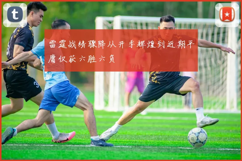 雷霆战绩骤降从开季辉煌到近期平庸仅获六胜六负