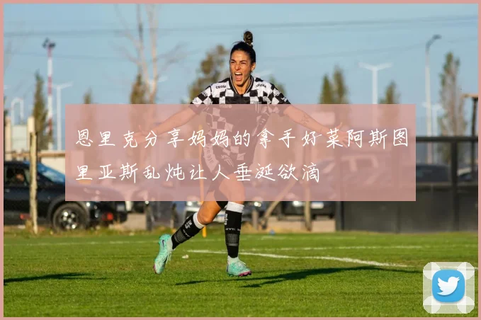 恩里克分享妈妈的拿手好菜阿斯图里亚斯乱炖让人垂涎欲滴