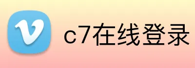 c7在线登录 Logo
