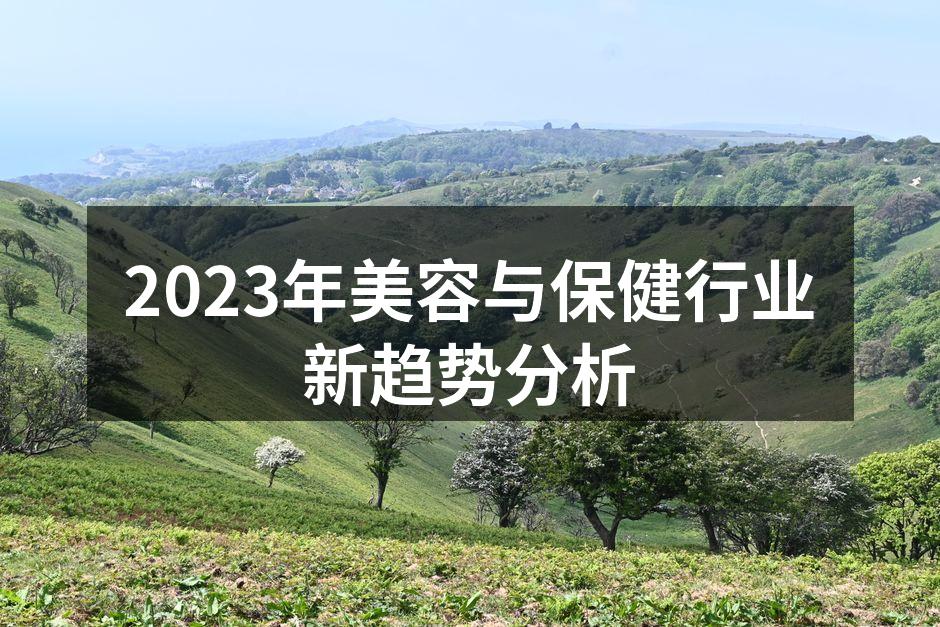 2023年美容与保健行业新趋势分析